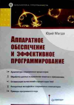 Книга Магда Ю. Аппаратное обеспечение и эффективное программирование, 11-17242, Баград.рф